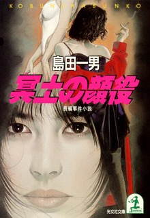 弁護士・南郷次郎