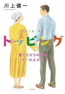 トッピング 愛とウズラの卵とで～れえピザ