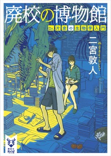 廃校の博物館 Ｄｒ．片倉の生物学入門