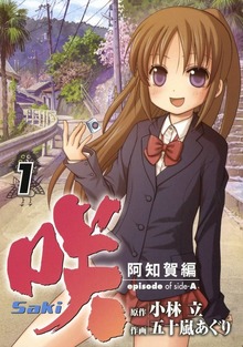 咲-Saki-阿知賀編 episode of side-A