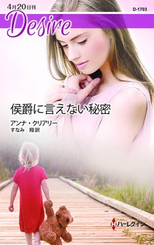 侯爵に言えない秘密