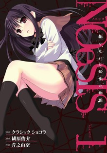 ＮＯｅＳＩＳ 嘘を吐いた記憶の物語
