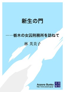 新生の門 ――栃木の女囚刑務所を訪ねて