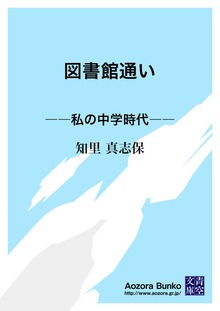 図書館通い ――私の中学時代――