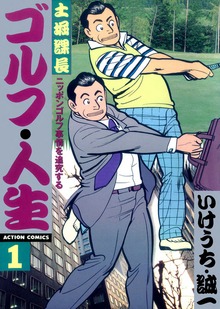 土堀課長 ゴルフ・人生