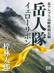 岳人隊イェローリボン 北アルプス高峰救助長編