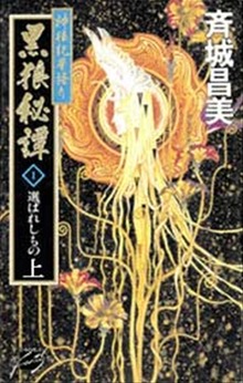 神狼記昔語り 黒狼秘譚