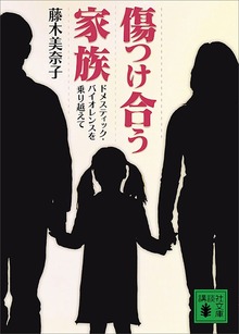 傷つけ合う家族 ドメスティック・バイオレンスを乗り越えて