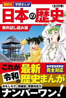 日本の歴史（講談社 学習まんが）