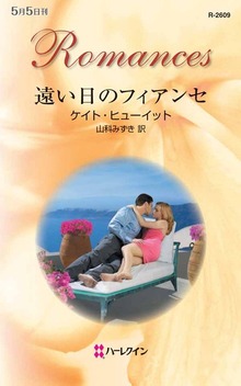 遠い日のフィアンセ