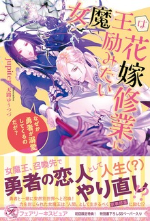 女魔王は花嫁修業に励みたい（フェアリーキス）