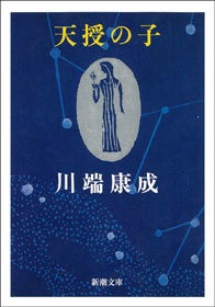 天授の子
