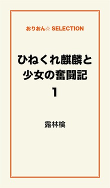 ひねくれ麒麟と少女の奮闘記