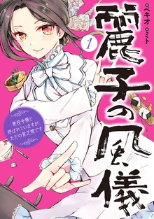 麗子の風儀