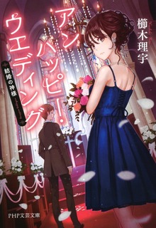 アンハッピー・ウェディング 結婚の神様