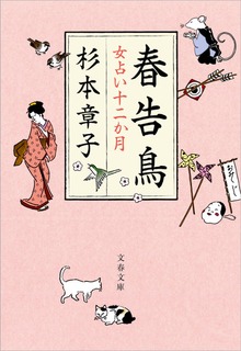 春告鳥 女占い十二か月