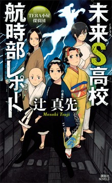 未来Ｓ高校航時部レポート（講談社ノベルス）