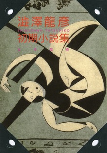 澁澤龍彦 初期小説集