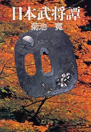 日本武将譚