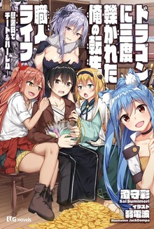 ドラゴンに三度轢かれた俺の転生職人ライフ～慰謝料（スキル）でチート＆ハーレム～（UGnovels）
