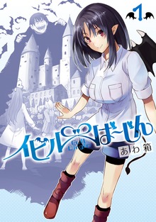 イビルば～じん
