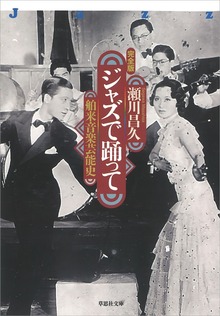 文庫 ジャズで踊って：舶来音楽芸能史 完全版