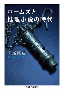 ホームズと推理小説の時代