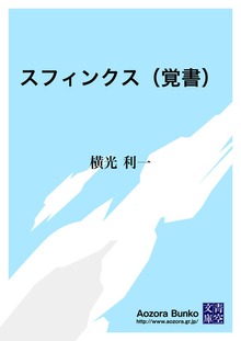 スフィンクス（覚書）