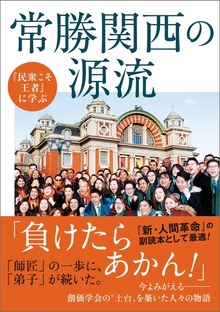 『民衆こそ王者』に学ぶ