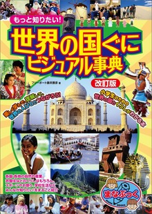 もっと知りたい！世界の国ぐに ビジュアル事典 改訂版