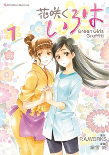 花咲くいろは　Green Girls Graffiti