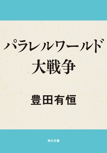パラレルワールド大戦争