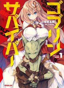 ゴブリンサバイバー
