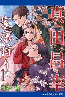 家康狩り