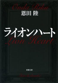 ライオンハート