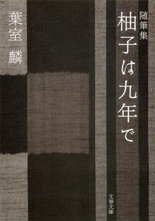 随筆集 柚子は九年で