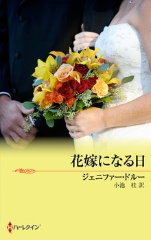 危険な花婿たち