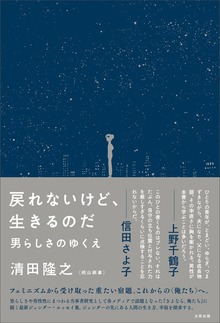 戻れないけど、生きるのだ 男らしさのゆくえ