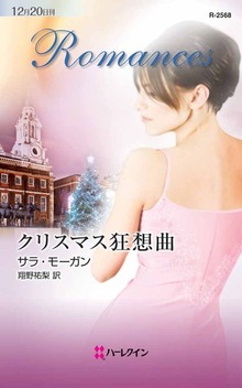 クリスマス狂想曲