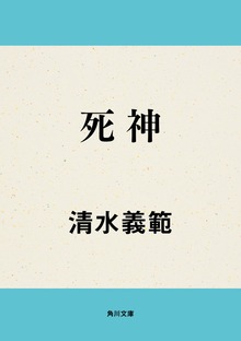 死神
