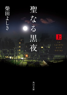 聖なる黒夜