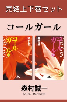 コールガール 完結上下巻セット【電子版限定】