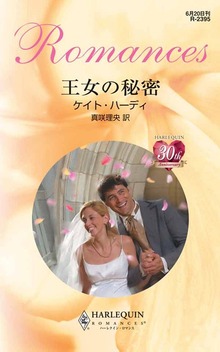王女の秘密
