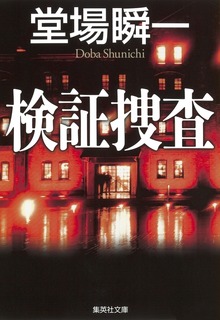 検証捜査シリーズ
