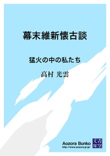幕末維新懐古談 猛火の中の私たち