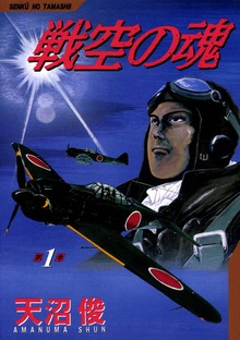 戦空の魂