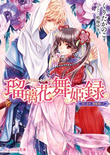 瑠璃花舞姫録 召しませ、舞姫様っ！【電子特典付き】