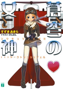 蒼穹の女神
