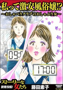 私って激安風俗嬢！？ ～おしゃべりクラブのおしゃぶり女～