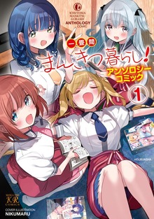 一畳間まんきつ暮らし！アンソロジーコミック １巻